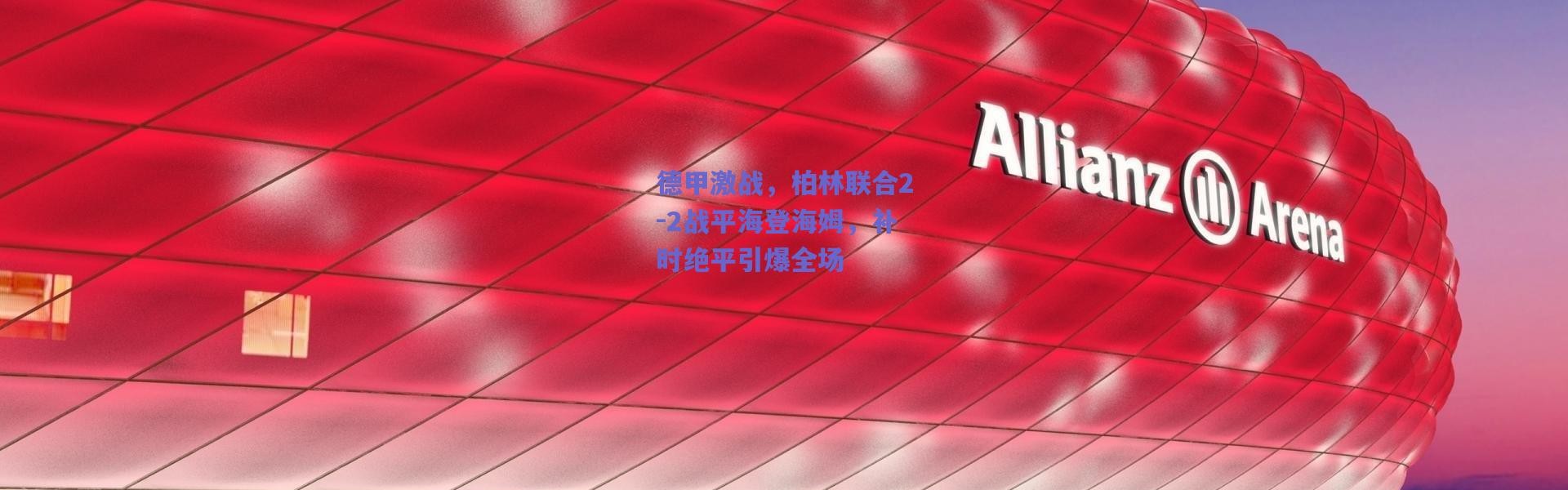 爱游戏移动官网_德甲激战，柏林联合2-2战平海登海姆，补时绝平引爆全场