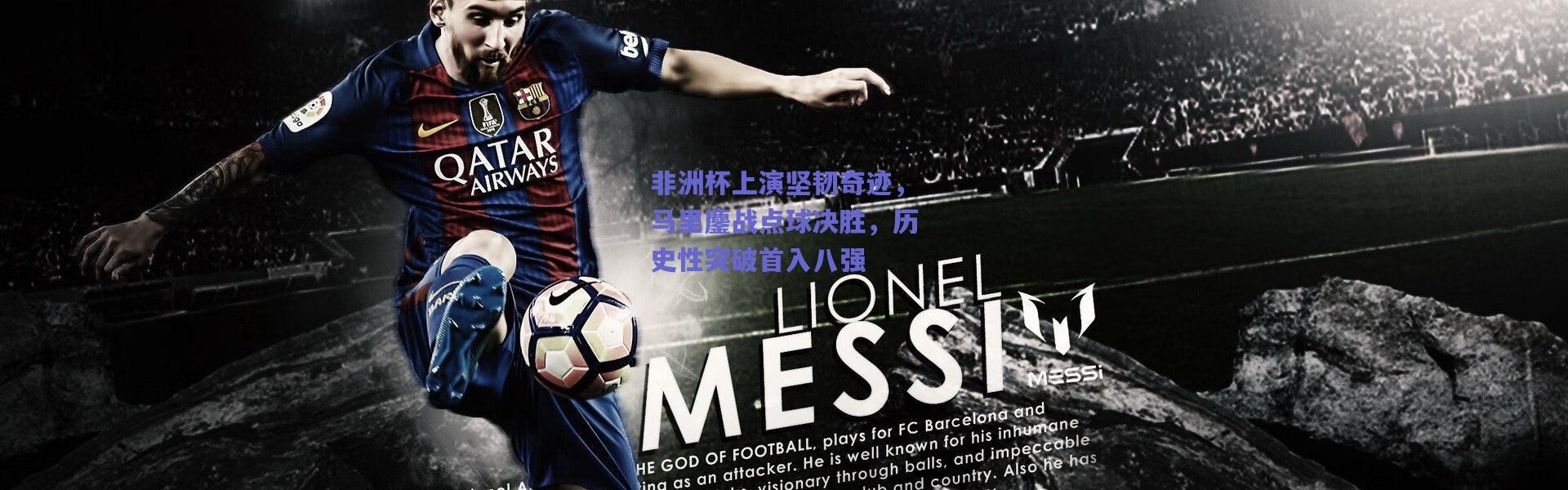 爱游戏中国站-非洲杯上演坚韧奇迹，马里鏖战点球决胜，历史性突破首入八强