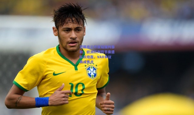 爱游戏移动官网：范戴克公开质疑裁判泰勒，欧洲杯判罚节奏遭队长炮轰，VAR争议再成焦点