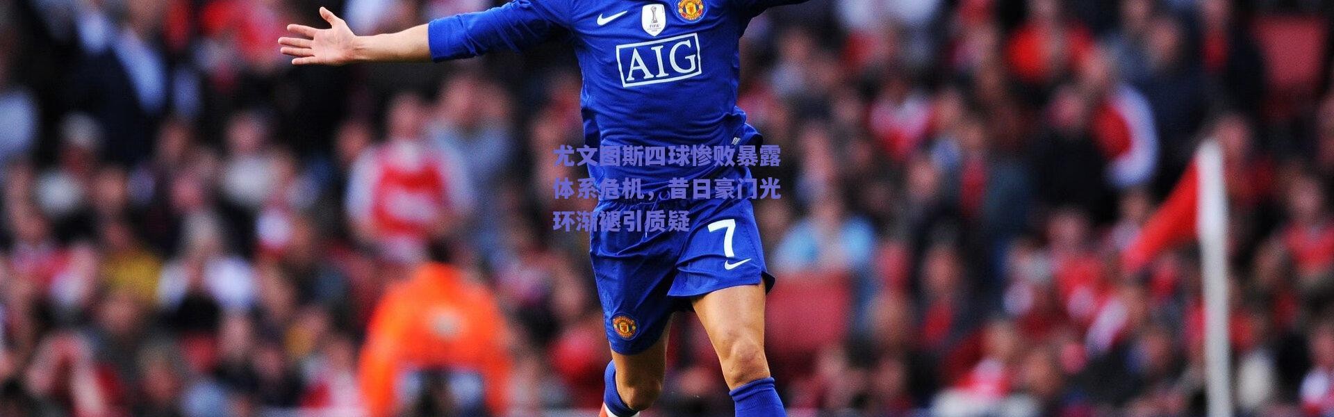 爱游戏正版体验|尤文图斯四球惨败暴露体系危机，昔日豪门光环渐褪引质疑