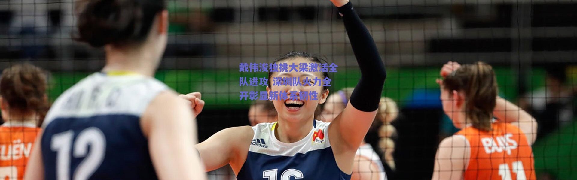爱游戏移动官网|戴伟浚独挑大梁激活全队进攻 深圳队火力全开彰显新体系韧性