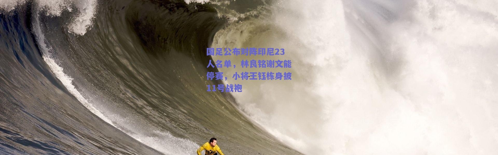 【爱游戏移动官网】国足公布对阵印尼23人名单，林良铭谢文能停赛，小将王钰栋身披11号战袍