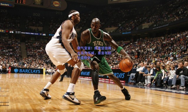 爱游戏中国站|霸气宣言！库里坚信勇士实力不减，豪言年龄只是数字