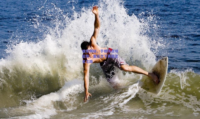 爱游戏中国站|独家揭秘，于根伟逆境起势，重压之下再度正名之路