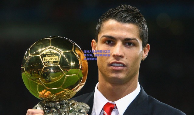 【爱游戏移动官网】压哨入选全明星控卫仍表不满，渴望更体面方式赢得资格