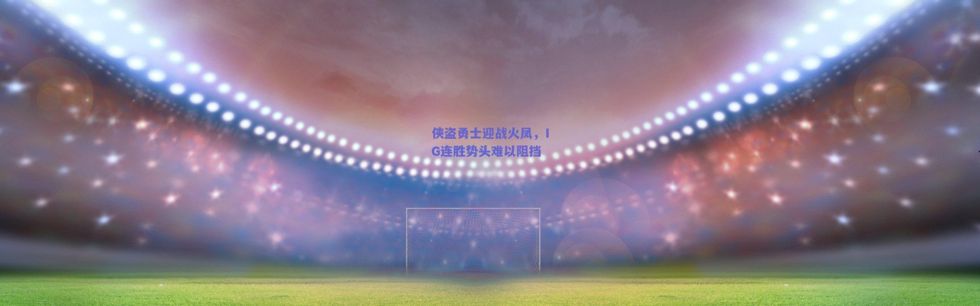 爱游戏中国站：侠盗勇士迎战火凤，IG连胜势头难以阻挡