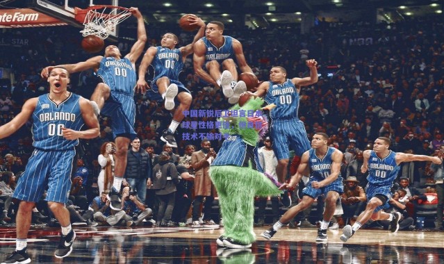 【爱游戏正版体验】中国新锐后卫坦言日本球星性格更佳，但自信技术不输对手