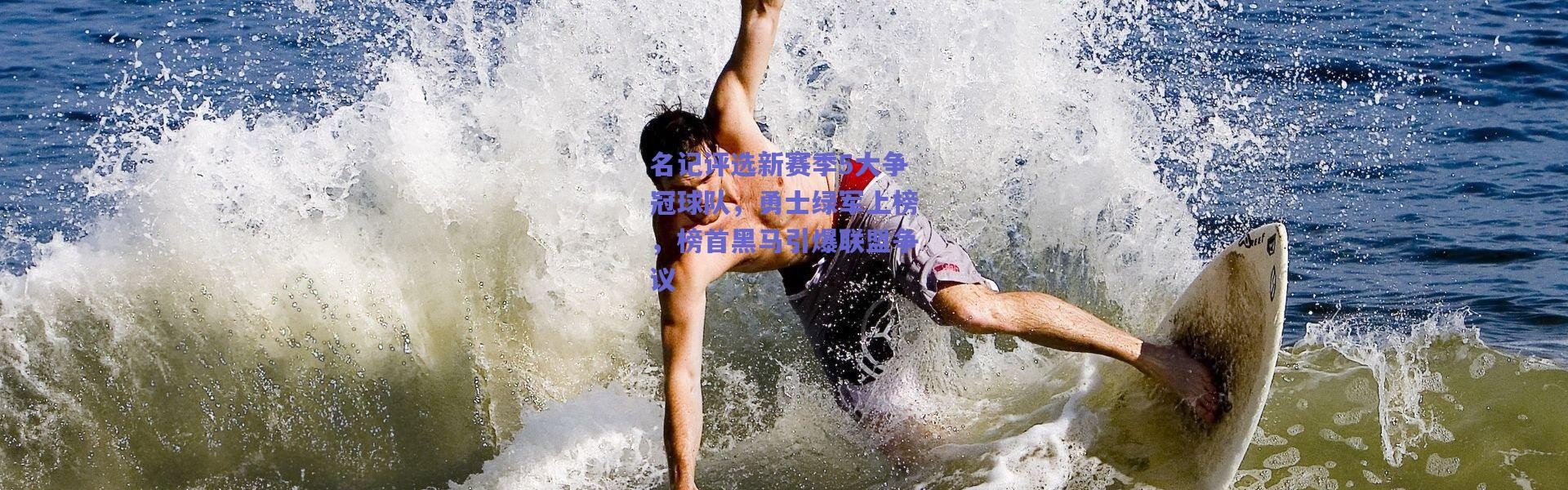 爱游戏平台中心：名记评选新赛季5大争冠球队，勇士绿军上榜，榜首黑马引爆联盟争议