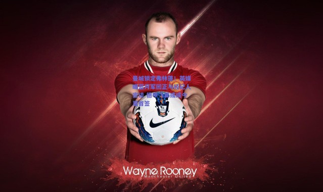 爱游戏中国站-曼城锁定弗林蓬！英媒曝蓝月军团正与经纪人密谈 德甲飞翼或成今夏首签