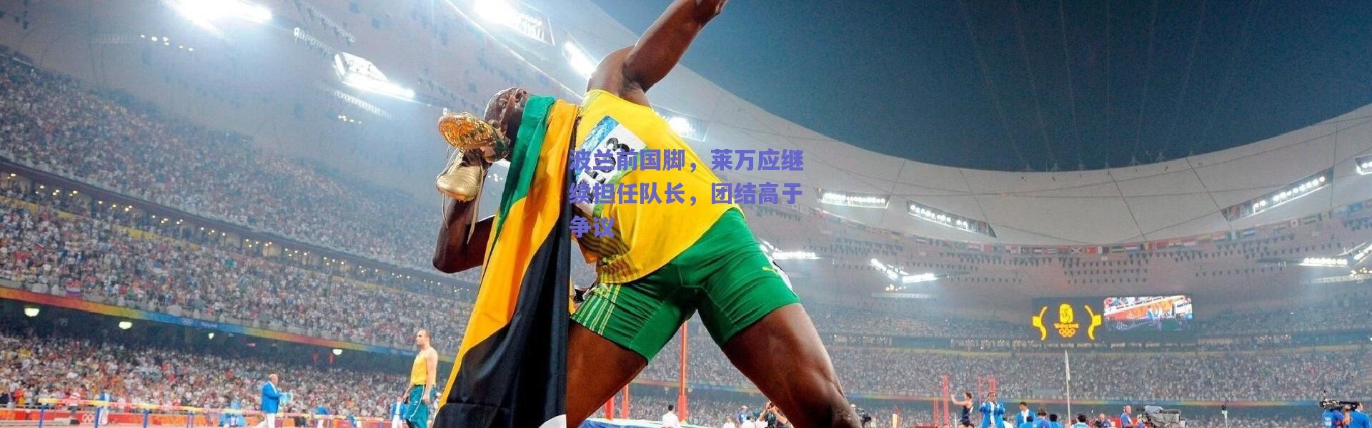 爱游戏中国站：波兰前国脚，莱万应继续担任队长，团结高于争议