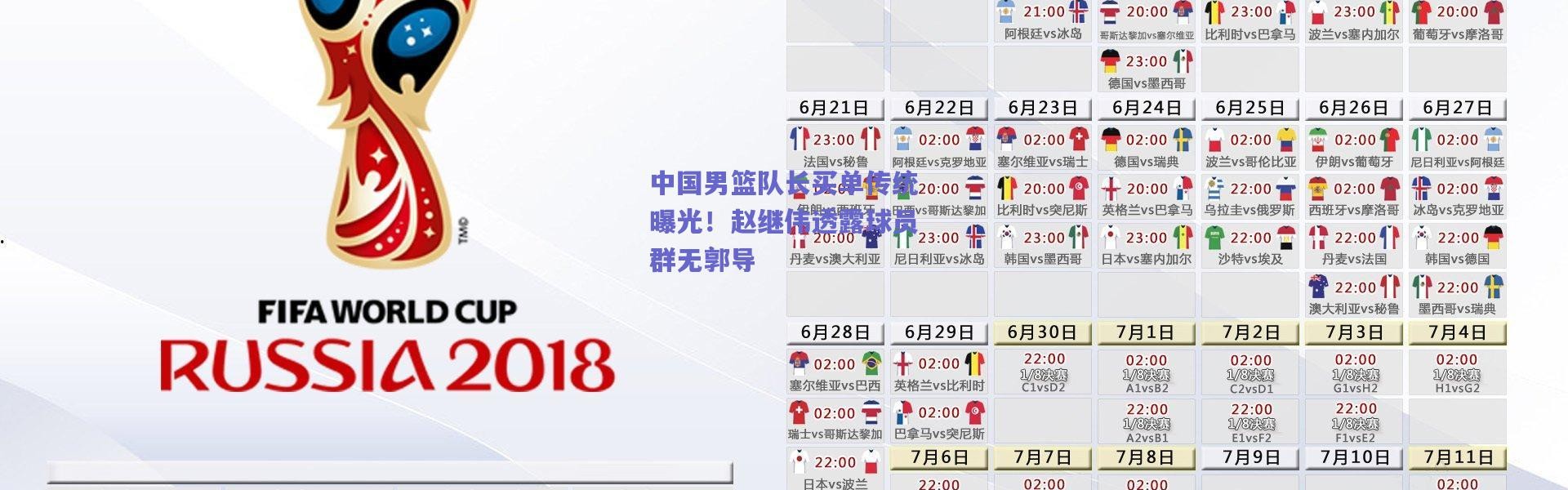 爱游戏平台中心-中国男篮队长买单传统曝光！赵继伟透露球员群无郭导