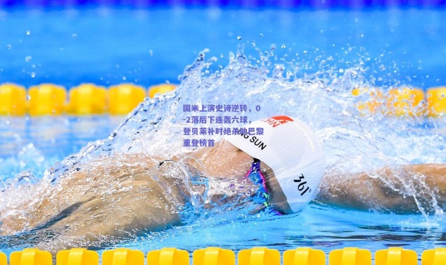 爱游戏中国站：国米上演史诗逆转，0-2落后下连轰六球，登贝莱补时绝杀助巴黎重登榜首