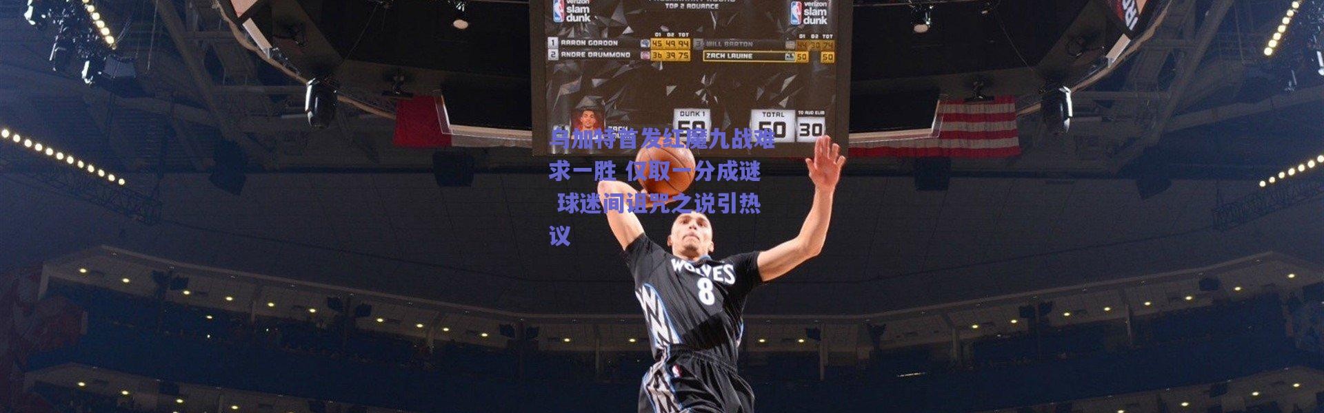 【爱游戏平台中心】乌加特首发红魔九战难求一胜 仅取一分成谜 球迷间诅咒之说引热议