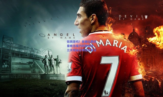 爱游戏官方入口_你同意吗？曾被拉黑的曼晚主编力挺滕哈格，三大理由证明他该留任