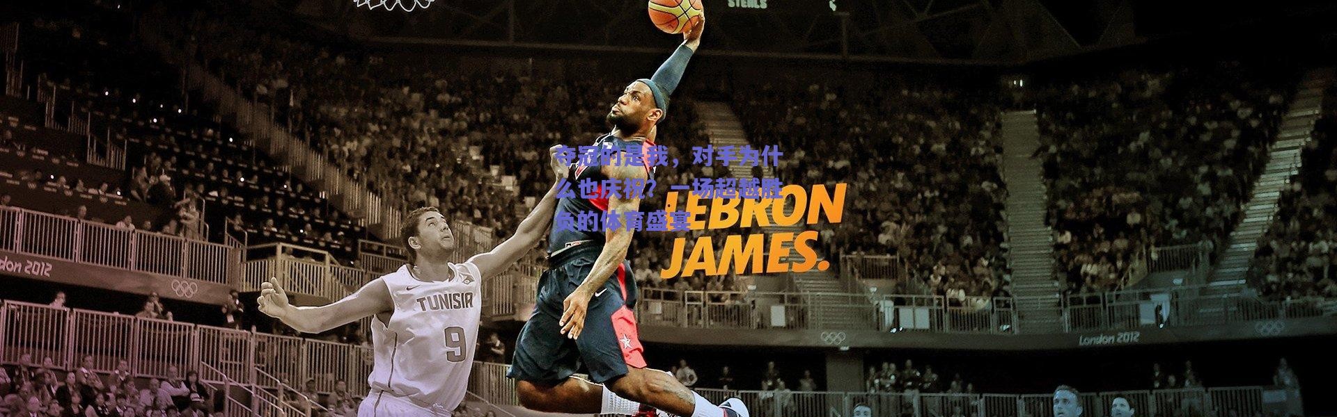 【爱游戏移动官网】夺冠的是我，对手为什么也庆祝？一场超越胜负的体育盛宴