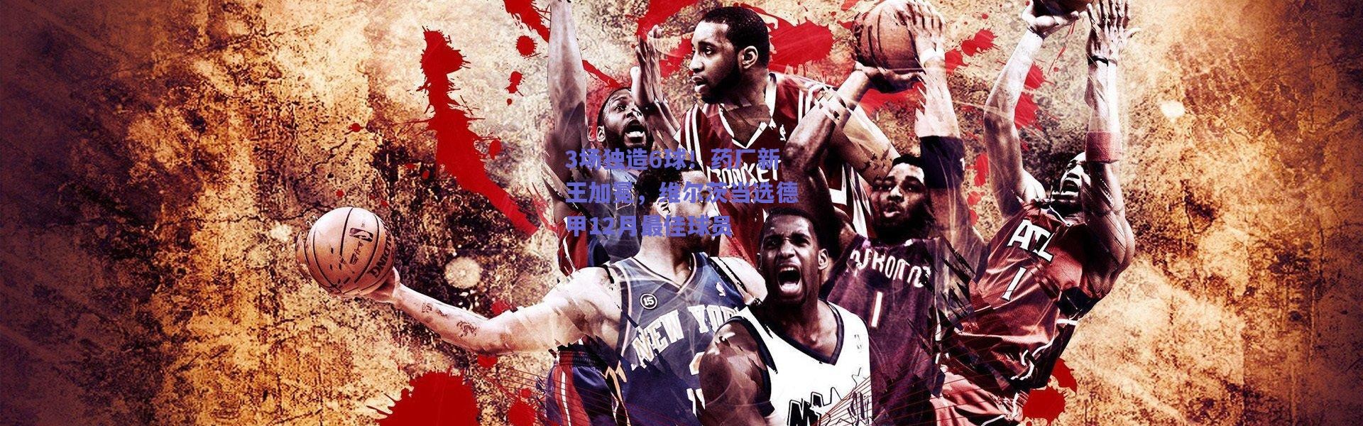 爱游戏官方入口_3场独造6球！药厂新王加冕，维尔茨当选德甲12月最佳球员