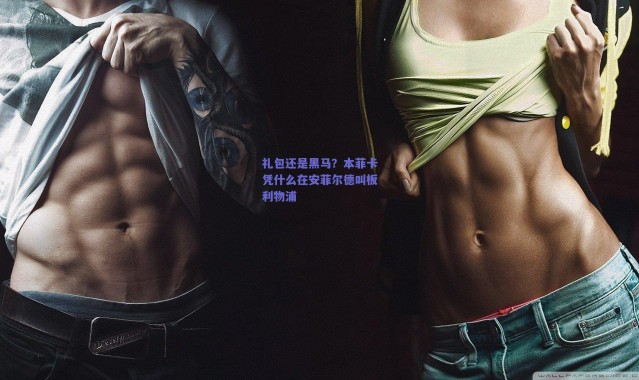 爱游戏中国站-礼包还是黑马？本菲卡凭什么在安菲尔德叫板利物浦