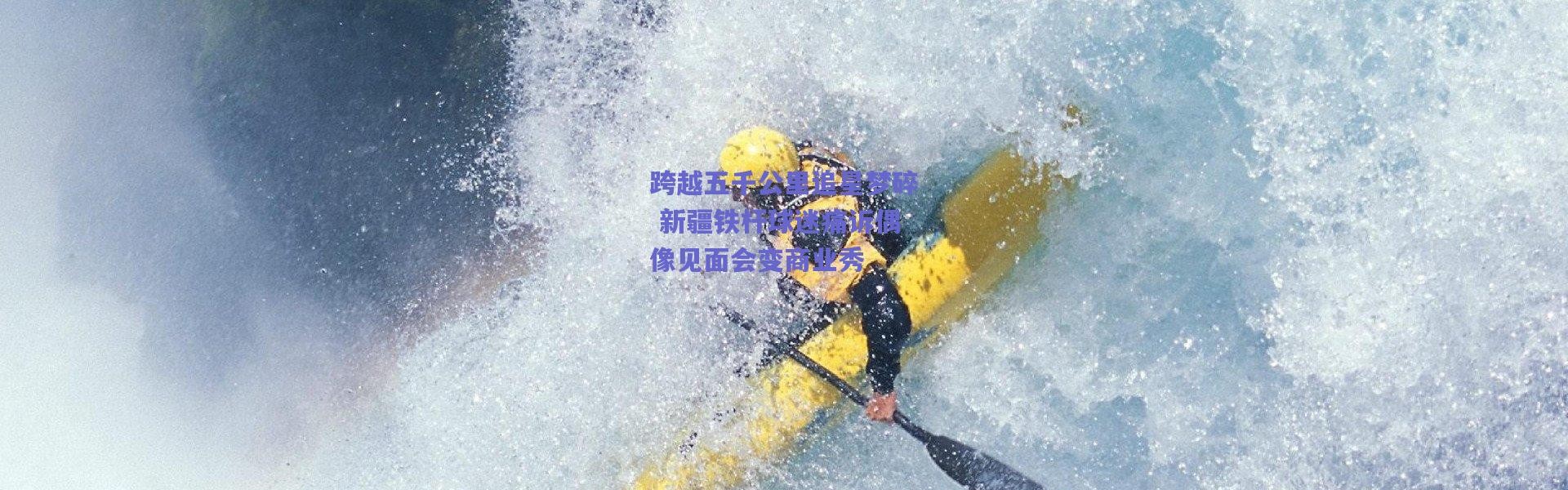 爱游戏平台中心-跨越五千公里追星梦碎 新疆铁杆球迷痛诉偶像见面会变商业秀