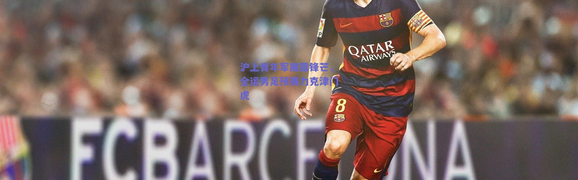 爱游戏中国站|沪上青年军展露锋芒，全运男足预赛力克津门虎