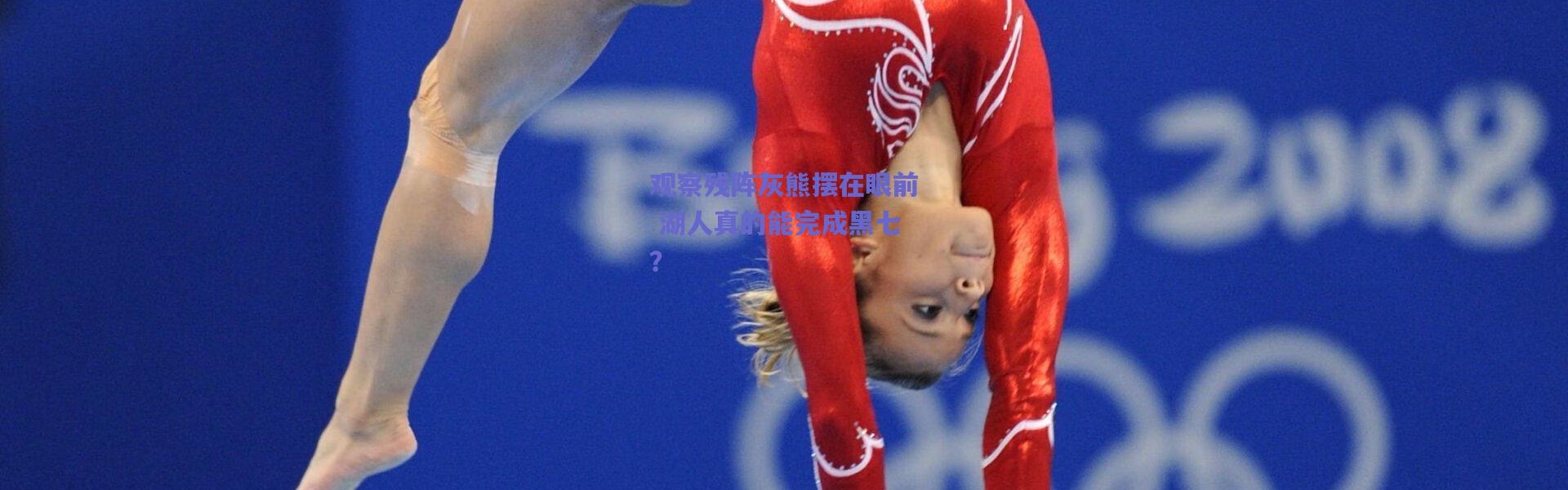 【爱游戏中国站】观察残阵灰熊摆在眼前 湖人真的能完成黑七？