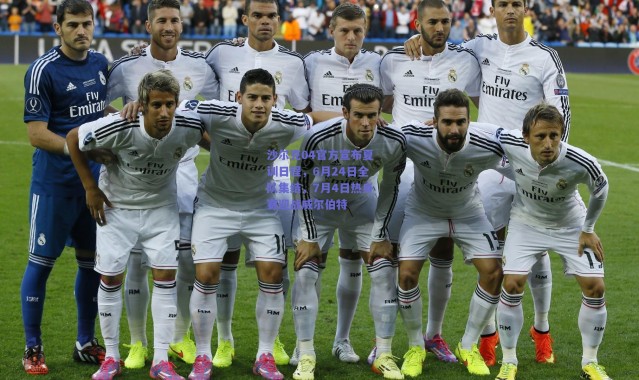 爱游戏平台中心-沙尔克04官方宣布夏训日程，6月24日全队集结，7月4日热身赛迎战威尔伯特