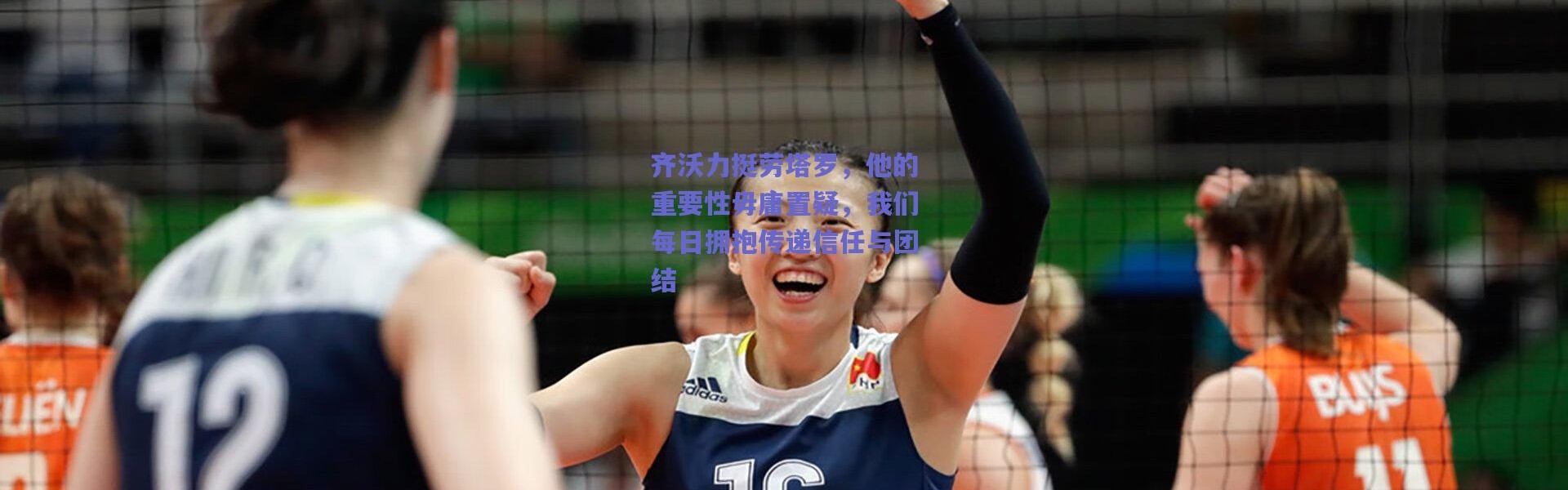 爱游戏官方入口：齐沃力挺劳塔罗，他的重要性毋庸置疑，我们每日拥抱传递信任与团结