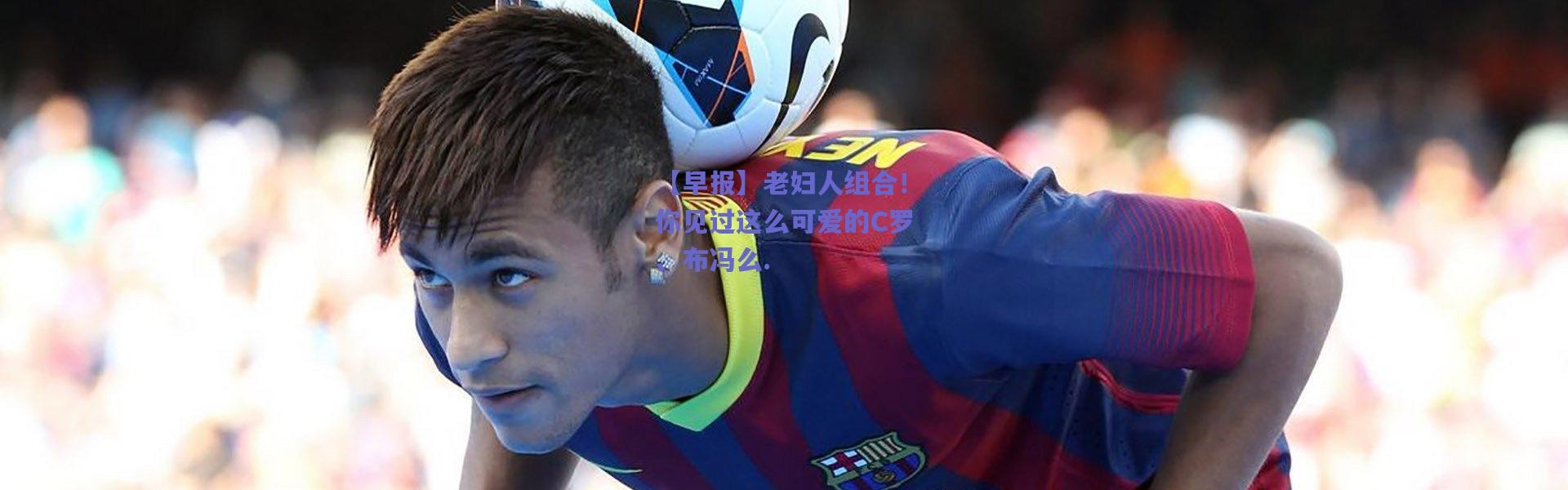 爱游戏正版体验_【早报】老妇人组合！你见过这么可爱的C罗、布冯么.