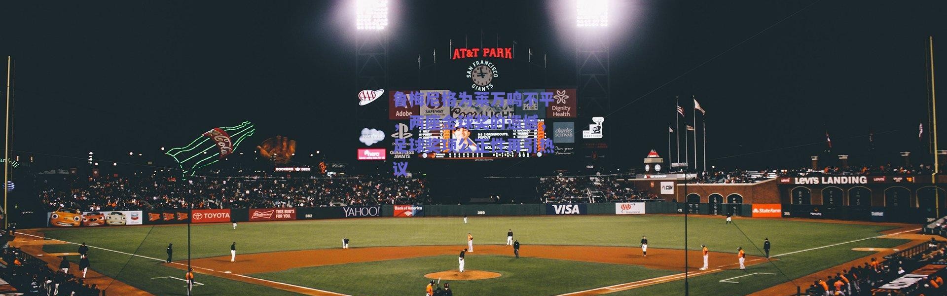 爱游戏正版体验：鲁梅尼格为莱万鸣不平，两座金球奖的遗憾，足球奖项公正性再引热议