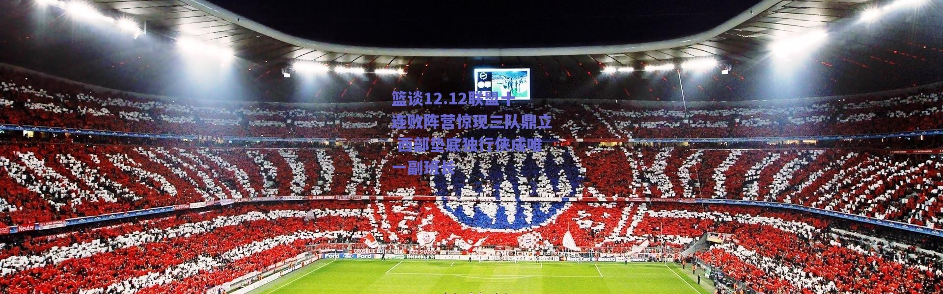 爱游戏正版体验_篮谈12.12联盟十连败阵营惊现三队鼎立 西部垫底独行侠成唯一副班长