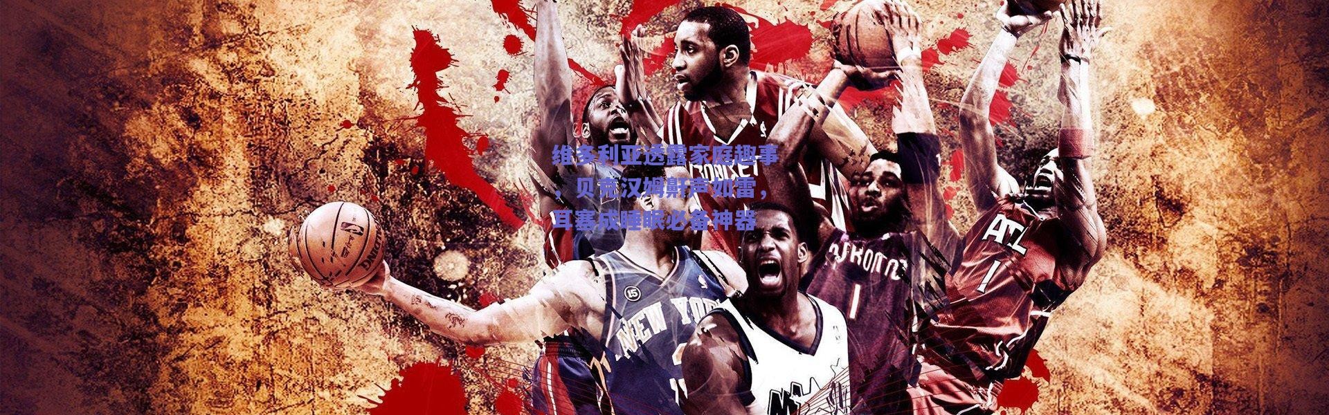 【爱游戏移动官网】维多利亚透露家庭趣事，贝克汉姆鼾声如雷，耳塞成睡眠必备神器