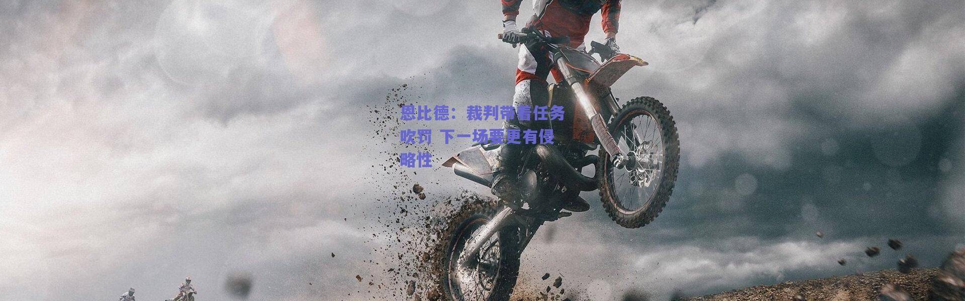 【爱游戏官方入口】恩比德：裁判带着任务吹罚 下一场要更有侵略性