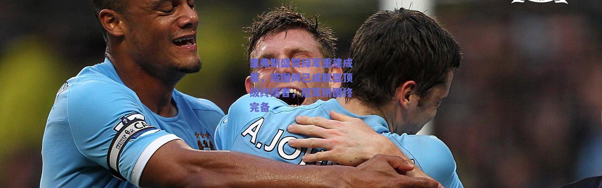 爱游戏官方入口：里弗斯盛赞绿军重建成果，塔图姆已成联盟顶级终结者，冠军拼图终完备