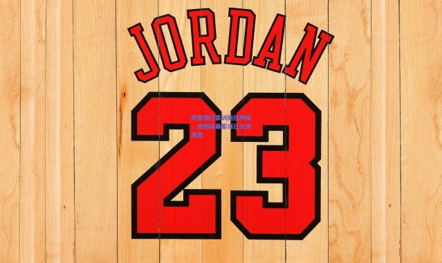 爱游戏移动官网-凯恩强行罢训施压列维，热刺风暴蓄谋已久终爆发