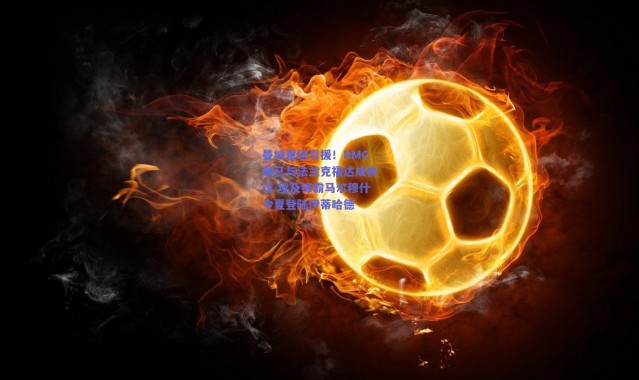 爱游戏正版体验-曼城重磅引援！RMC曝已与法兰克福达成协议 埃及锋霸马尔穆什今夏登陆伊蒂哈德