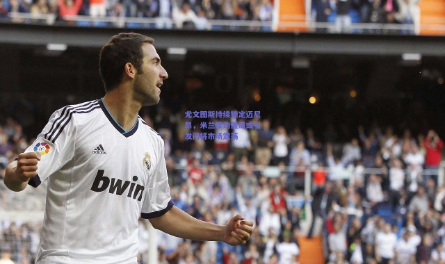 【爱游戏移动官网】尤文图斯持续锁定迈尼昂，米兰续约僵局或引发门将市场震荡