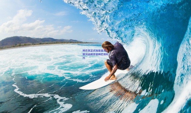 【爱游戏中国站】姆巴佩正式加盟皇马，银河战舰开启姆巴佩时代