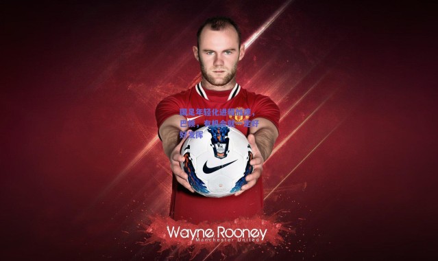 【爱游戏正版体验】国足年轻化进程加速，巴顿，有机会就一定好好发挥