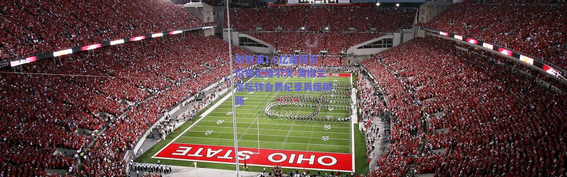 【爱游戏正版体验】利物浦1.6亿英镑天价锁定维尔茨 英格兰足坛转会费纪录再度刷新