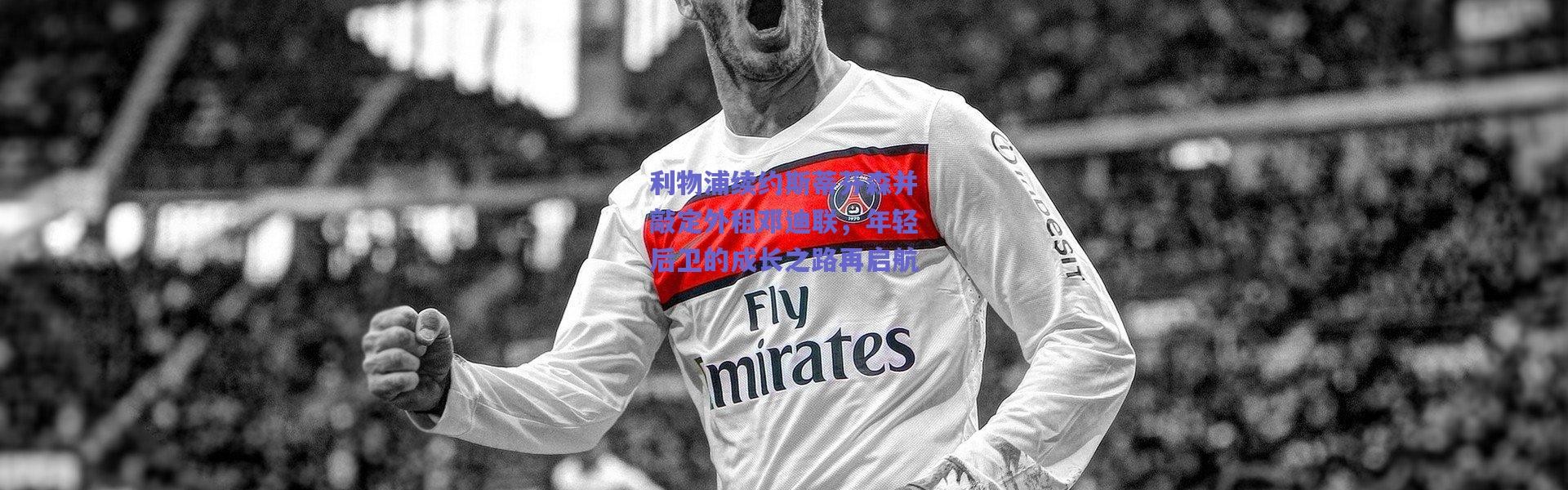 爱游戏官方入口_利物浦续约斯蒂芬森并敲定外租邓迪联，年轻后卫的成长之路再启航