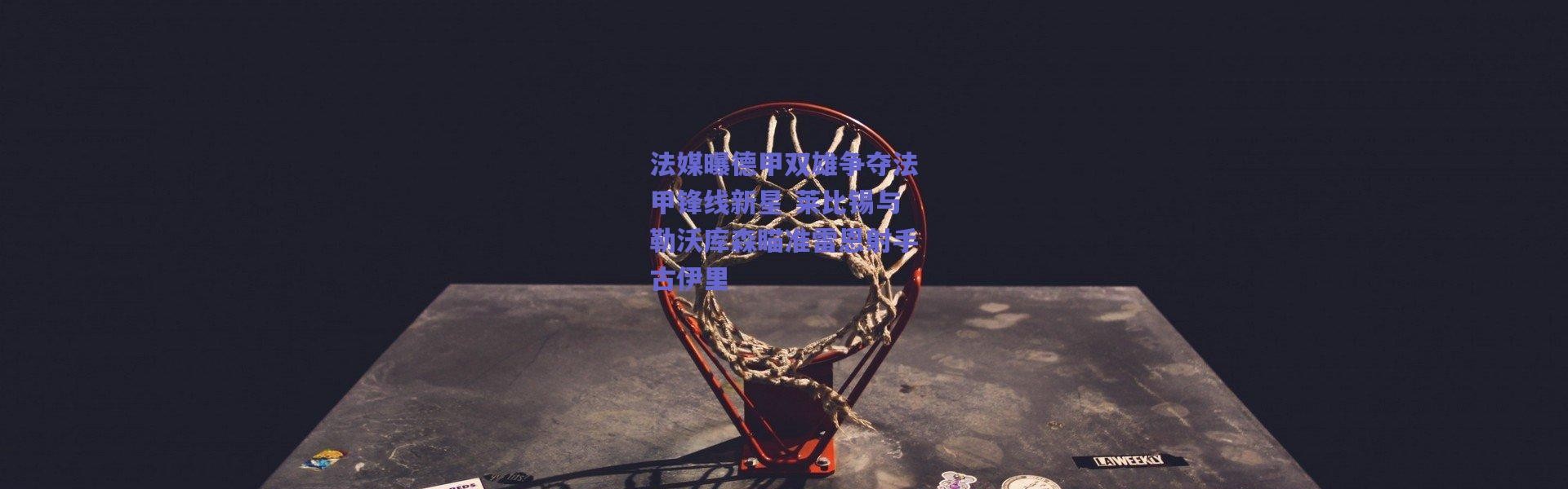 爱游戏移动官网_法媒曝德甲双雄争夺法甲锋线新星 莱比锡与勒沃库森瞄准雷恩射手古伊里