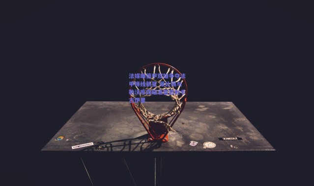 爱游戏移动官网_法媒曝德甲双雄争夺法甲锋线新星 莱比锡与勒沃库森瞄准雷恩射手古伊里