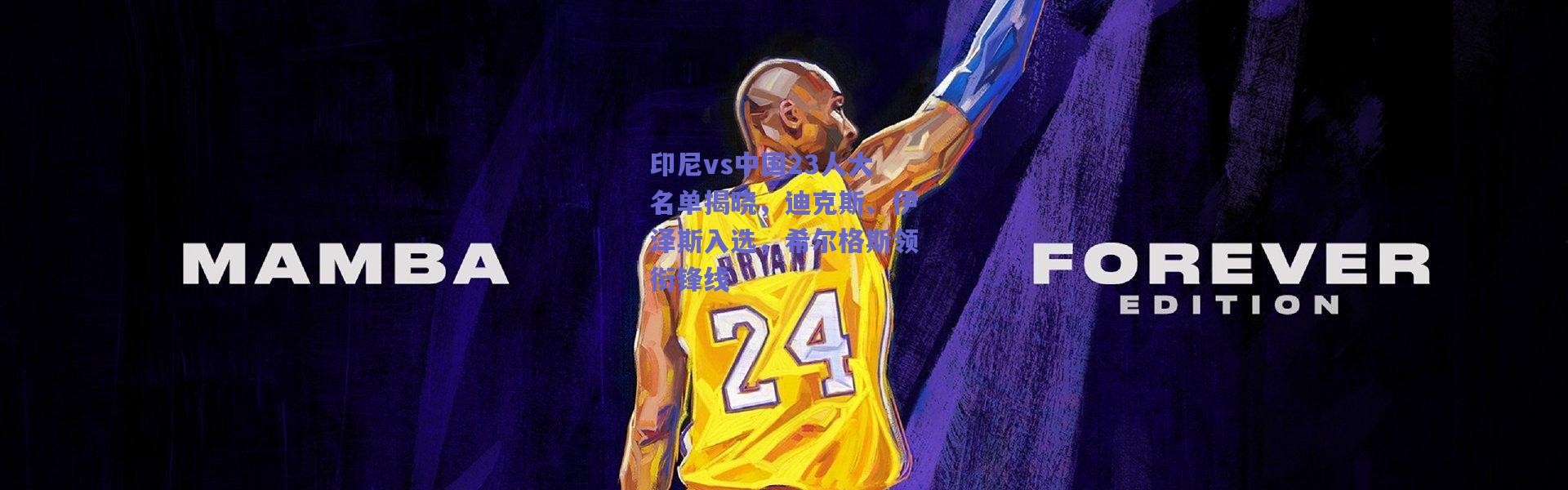 爱游戏官方入口_印尼vs中国23人大名单揭晓，迪克斯、伊泽斯入选，希尔格斯领衔锋线