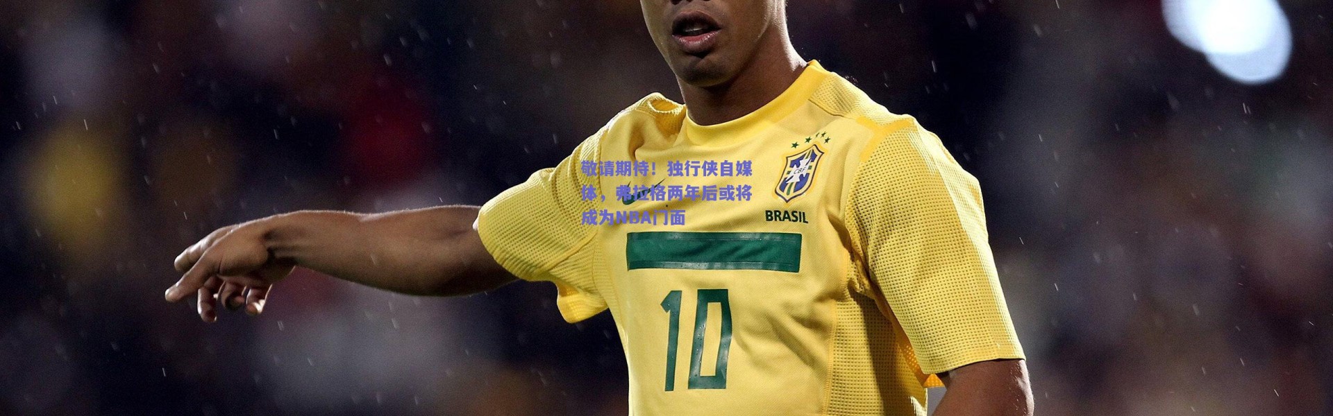 爱游戏中国站：敬请期待！独行侠自媒体，弗拉格两年后或将成为NBA门面