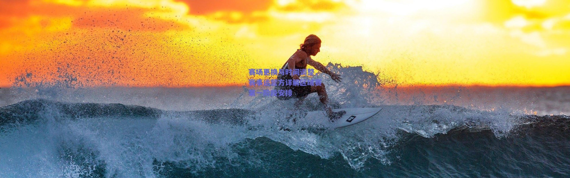 爱游戏平台中心|赛场更换与时间调整，赛事运营方详解区域赛第一阶段安排