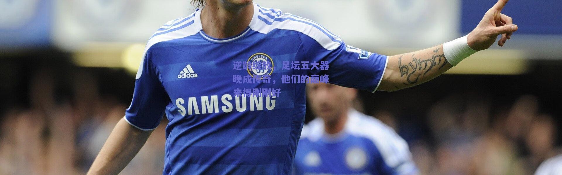 爱游戏正版体验：逆龄绽放，足坛五大器晚成传奇，他们的巅峰来得刚刚好