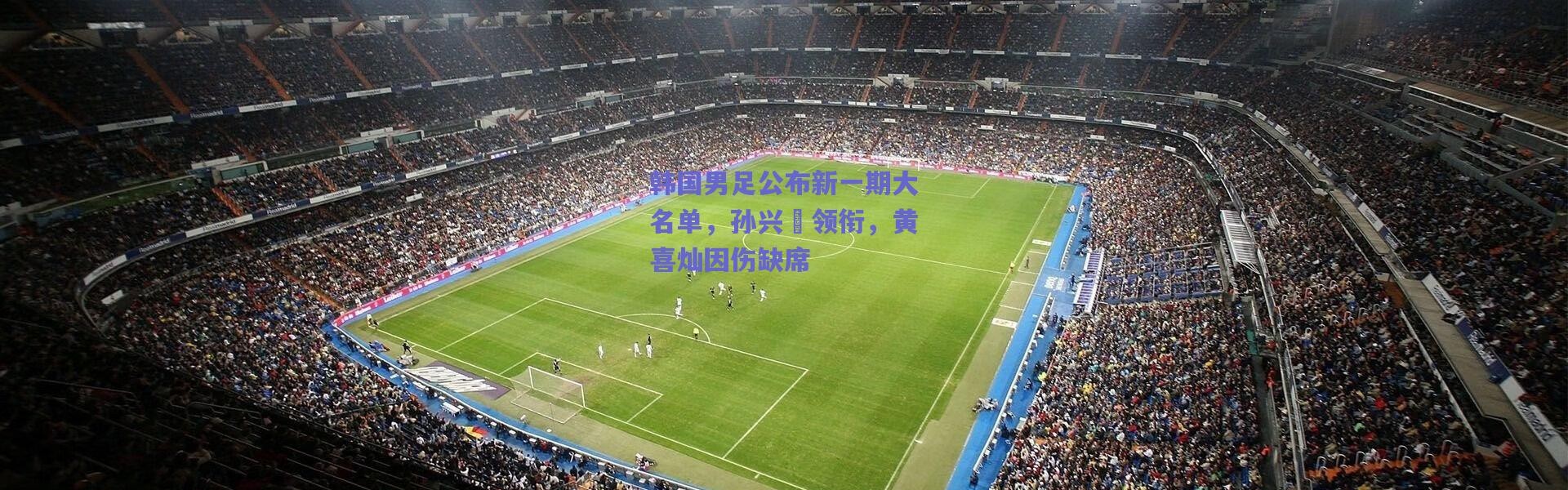 【爱游戏中国站】韩国男足公布新一期大名单，孙兴慜领衔，黄喜灿因伤缺席