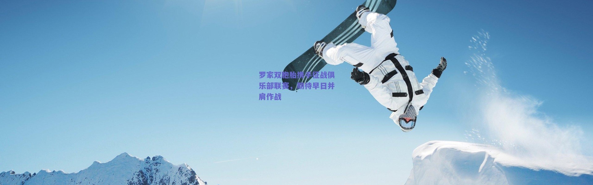 爱游戏官方入口-罗家双胞胎携手征战俱乐部联赛，期待早日并肩作战