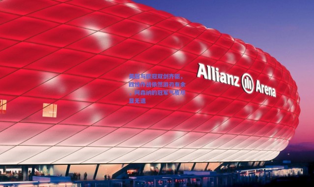 爱游戏平台中心：英超与欧冠双剑齐驱，四线作战依然游刃有余，阿森纳的冠军气质尽显无遗