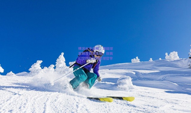 爱游戏中国站_横滨水手主帅，顶级球星颠覆亚洲足坛，但我们坚持自己的足球哲学