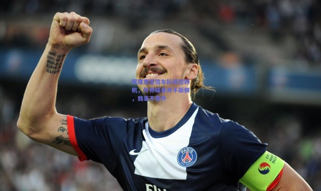 爱游戏正版体验-阿隆索坚信车队将迎转机，外界噪音并不新鲜，我毫不意外